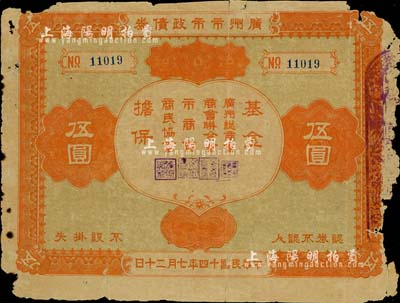 民国十四年（1925年）广州市市政债券伍圆，由广州总商会、商会联合会、市商会、商民协会基金担保，背印发行章程；罕见品，亦首度公诸于拍卖，边有破损，近六成新