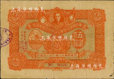 民国十八年（1929年）广州市市政府展筑海珠桥新堤六厘公债伍圆，上印孙中山像和广州市徽等图，背印发行条例；少见，七五成新