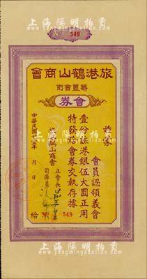 民国廿壹年（1932年）旅港鹤山商会购置会所会券（即债券）伍大圆，背印发行、付息等章程，其发行号码仅为3位数，足见其存世十分罕见；有水印，八成新