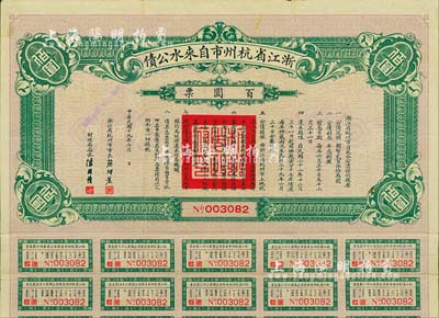 民国十九年（1930年）浙江省杭州市自来水公债百圆票，附带有息票，少见，近八成新