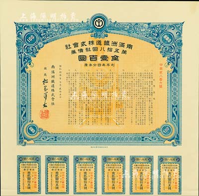 昭和拾叁年（1938年）南满洲铁道株式会社第五拾八回社债券，面额金壹百圆，有水印，附带息票，九成新