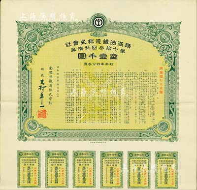 昭和拾五年（1940年）南满洲铁道株式会社第七拾叁回社债券，面额金壹千圆，有水印，附带息票，八五成新