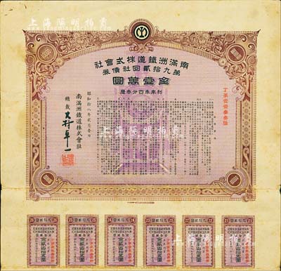 昭和拾八年（1943年）南满洲铁道株式会社第九拾贰回社债券，面额金壹万圆，有水印，附带息票；此大面额券少见，八成新