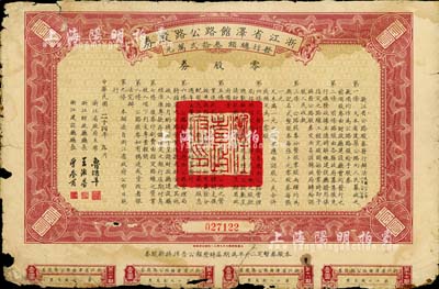 民国二十四年（1935年）浙江省泽馆路（泽国至馆头）公路零股券壹圆，由浙江省主席鲁涤平等签署；少见，但息票已断开，近六成新