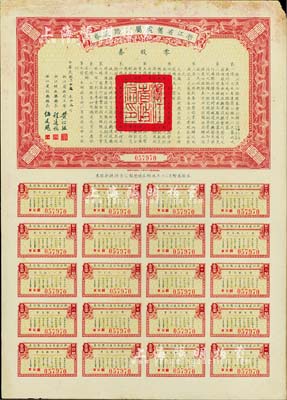 民国二十五年（1936年）浙江省旧处属公路路股券·零股券壹圆，附带有完整息票，近八成新