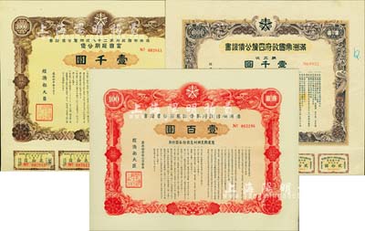 伪满洲国债券3种，详分：1937年满洲帝国政府四厘公债证书·第三次·壹千圆；1943年满洲帝国政府第二十八次四厘公债证书·富国短期公债·壹千圆；1944年满洲帝国政府第壹回报国公债证券·壹百圆；均有水印，八至九成新