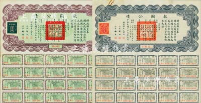 民国二十六年（1937年）救国公债伍拾圆、百圆共2枚不同，均附带有息票；八至八五成新