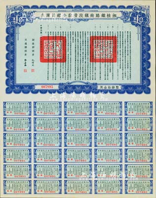 民国二十七年（1938年）湘桂铁路南镇段借款金镑国库券，面额英金拾镑，由财政部部长孔祥熙和交通部部长张嘉璈签署；海外藏家出品，少见，全新