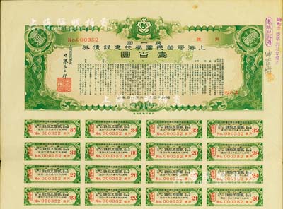 昭和十四年（1939年）上海居留民团学校建设债券第一回壹百圆，系日本占领上海期间侨民团体所发行，附带有息票，八成新