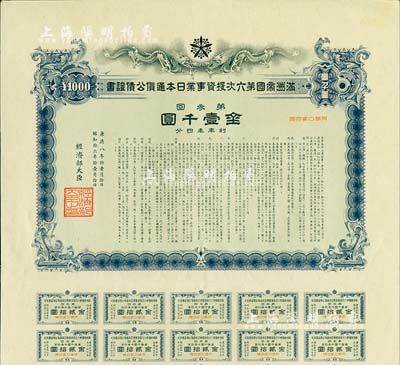 康德八年（1941年）满洲帝国第六次投资事业日本通货公债证书·第叁回·金壹千圆，有水印，附带息票，八五成新