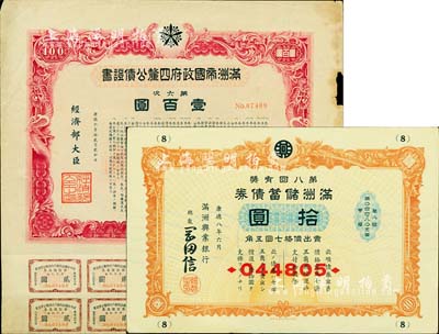 伪满洲国债券2种，详分：康德六年（1939年）满洲帝国政府四厘公债证书·第六次·壹百圆，附带息票；康德八年（1941年）满洲储蓄债券·第八回有奖拾圆，由满洲兴业银行发行；七至九成新