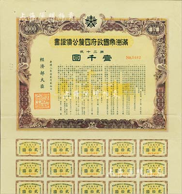 康德八年（1941年）满洲帝国政府四厘公债证书·第二十次·壹千圆，有水印，附带息票，八五成新