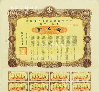 康德九年（1942年）满洲帝国政府四厘公债证书·第二十三次·壹千圆，有水印，附带息票，九成新