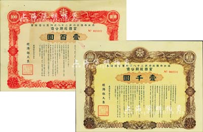 康德拾年（1943年）满洲帝国政府第二十八次四厘公债证书·富国短期公债·壹百圆、壹千圆共2枚不同，有水印，附带息票，八至八五成新