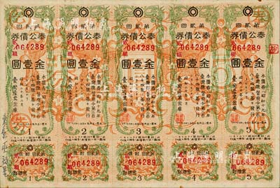 昭和二十年（1945年）台湾产业金库·奉公债券第贰回金壹圆5联张，日本占据台湾时代发行，少见，八成新