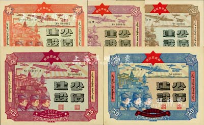 民国三十年（1941年）新疆省政府建设公债壹圆、伍圆、拾圆、贰拾伍圆、伍拾圆共5枚大全套，由毛泽东弟弟毛泽民担任新疆财政厅长时发行；除1枚为八成外，其余均九五成新