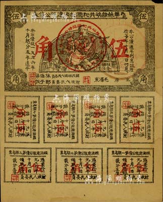 1936年中华苏维埃共和国经济建设公债券伍角，由毛泽东、林伯渠等署名发行，近八成新