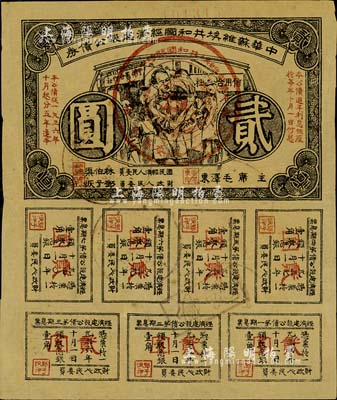 1936年中华苏维埃共和国经济建设公债券贰圆，由毛泽东、林伯渠等署名发行，八成新