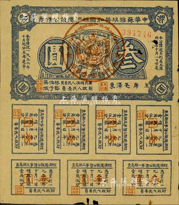 1936年中华苏维埃共和国经济建设公债券叁圆，由毛泽东、林伯渠等署名发行，七五成新