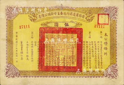 民国二十七年（1938年）晋察冀边区行政委员会救国公债票伍圆，此面值较为少见，有修补，七成新