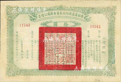 民国二十七年（1938年）晋察冀边区行政委员会救国公债票拾圆，此面值较为少见，有修补，七成新