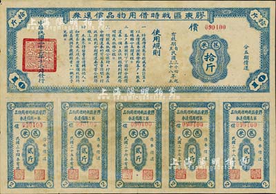 民国三十三年（1944年）胶东区战时借用物品偿还券·蓝色苞米拾斤，山东解放区实物债券，八成新