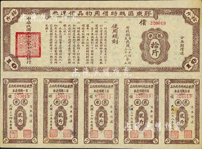 民国三十三年（1944年）胶东区战时借用物品偿还券·棕色苞米拾斤，山东解放区实物债券，八五成新