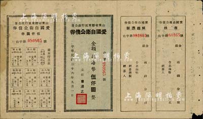 民国三十六年（1947年）山东省胶东区行政公署·爱国自卫公债券，金额北海币伍仟圆，附带完整息票；七五成新