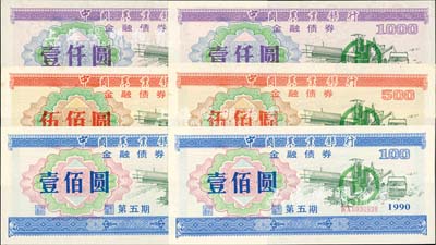 1990年中国农业银行金融债券（第五期）壹佰圆、伍佰圆、壹仟圆3枚全套共2套（合计6枚），荧光防伪有水印，九八至全新