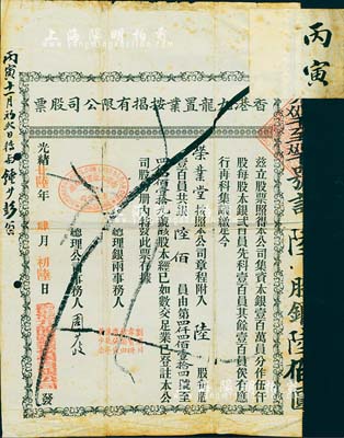 光绪廿陆年（1900年）香港九龙置业按揭有限公司股票，陆股计银陆佰员，上有丙寅年转股信息；香港藏家出品，七成新