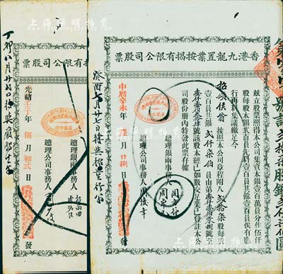 香港九龙置业按揭有限公司股票共2种不同，详分：光绪改壬子年（1912年）叁股计银叁佰员、中历辛未年（1931年）贰拾柒股计银贰仟柒佰员，其上签名各不相同；香港藏家出品，八成新