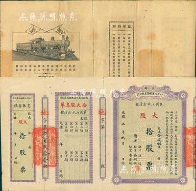 光绪改民国二年（1913年）商办川省川汉铁路有限公司股票，大股拾股票（每股库平银伍拾两），附带有息单和存根；此为最大面额券，存世颇为少见，八五成新