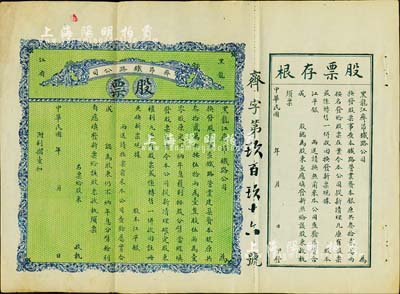 民国年（1915-）黑龙江省·齐昂铁路公司股票，未填用带存根，背印发行说明；少见，八成新