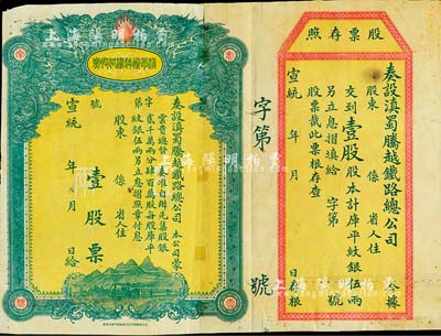 宣统年（1909-11年）滇蜀腾越铁路股票，壹股计库平纹银伍两，双龙图，未填用带存根，日本印制，有水印；背有贴补，七成新