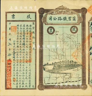 民国贰年（1913年）云南·箇碧铁路公司股票，大股壹股大洋伍拾元，少见，近八成新