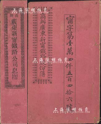 宣统元年（1909年）商办广东新甯铁路股份簿，股肆份计银贰拾大圆；另附1918年息摺1本，面额股本银壹百员；格式与文字极富内涵，七至八成新