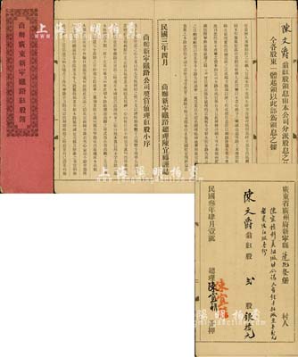 民国叁年（1914年）《商办广东新宁铁路红股簿》1册，红股（即优先股）贰股计银拾元，内有总理陈宜禧签名，且书有“陈宜禧到美招股时公议，凡有经手招股至壹万元者，赏给红股壹份”等墨字；此种“红股”簿，迄今或属首见，值得研究和珍视，八成新