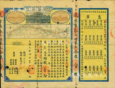 民国贰年（1913年）商办广东粤汉铁路有限总公司股票，股壹份银五圆，票上总理之名为中国著名之铁路学家詹天佑氏，附带有息单；香港藏家出品，中有蛀孔，近七成新