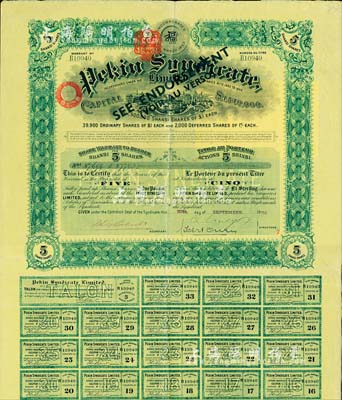 1909年北京福公司（英资公司，在中国从事路矿经营）股票，面额5股，此为开发山西煤铁矿而发行，附带有息票；八成新