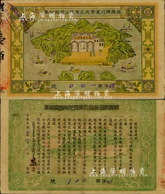 民国元年（1912年）振兴济川实业民生有限公司股份票，每股面额伍圆，青山绿水图案极为美观，少见，八五成新