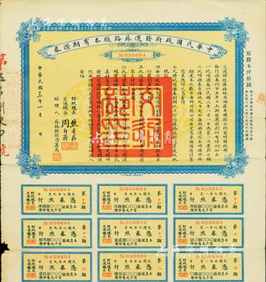 民国三年（1914年）中华民国政府发还苏路股本有期证券，面额原股本洋拾圆，由财政总长熊希龄、交通总长周自齐签署，附带有息票；少见，七五成新