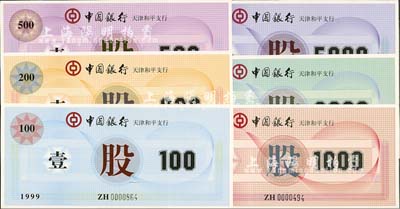 1999年中国银行天津和平支行股票100元、200元、500元、1000元、2000元、5000元共6枚全套，特殊而少见，全新