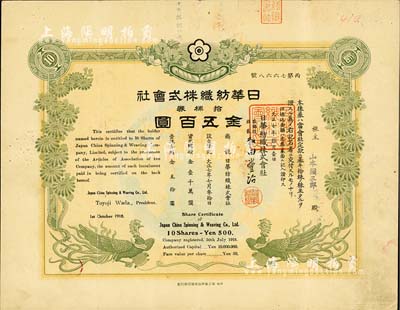 大正七年（1918年）日华纺织株式会社株券，拾株券金五百圆，属日商在上海之大型棉纺企业，有水印，八成新