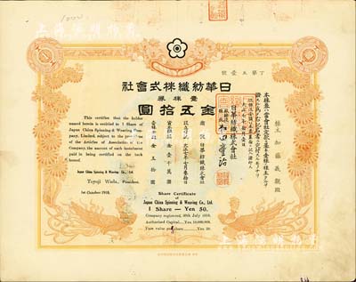 大正七年（1918年）日华纺织株式会社株券，壹株券金五拾圆，有水印，八成新