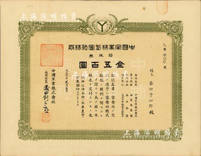 大正八年（1919年）中国窑业株式会社株券，拾株券金五百圆，八成新