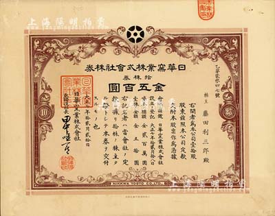 大正七年（1918年）日华窑业株式会社株券，拾株券金五百圆，该公司设于山东淄博，由日本名流大隈信常与著名才女林徽因的父亲林长民、北洋政要王克敏等共同投资；有水印，八成新