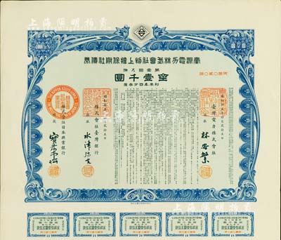 昭和拾五年（1940年）台湾电力株式会社物上担保附社债券，第壹回金壹千圆，由台湾银行和日本兴业银行代理发行；日本侵占台湾时期发行，有水印和息票，九成新