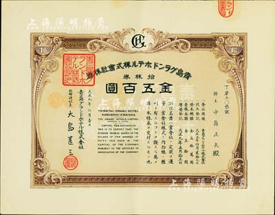 大正九年（1920年）青岛格兰大酒店株式会社株券，拾株券金五百圆，九五成新