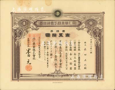 大正九年（1920年）同仁药业株式会社株券，壹株券金五拾圆，有水印；此公司是否与北京同仁堂相关，待考；八五成新