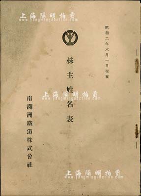 昭和二年（1927年）南满洲铁道株式会社《株主姓名表》（即股东名录）1册，内记录有各股东占有股数、所在地等10477人之详细信息，属该公司之珍贵研究史料；保存尚佳，敬请预览